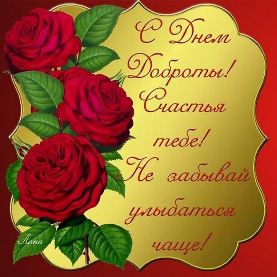 Открытки с днем доброты