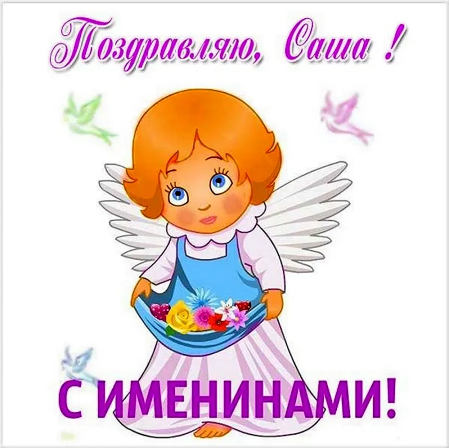 Именины сегодня мужские картинки