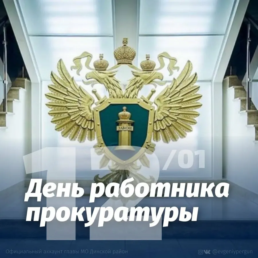 День прокурорского работника