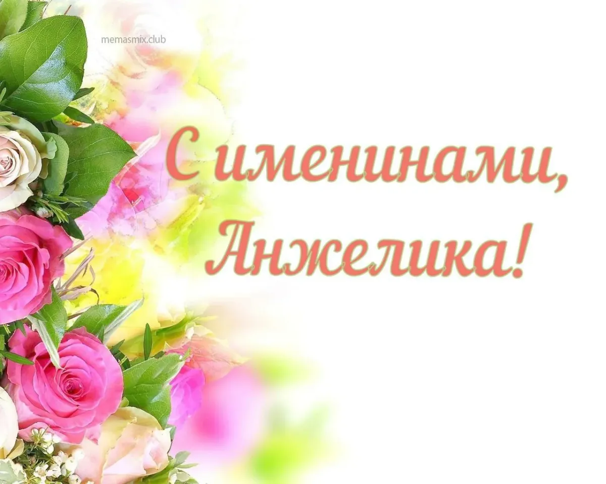 С днем рождения анджела картинки