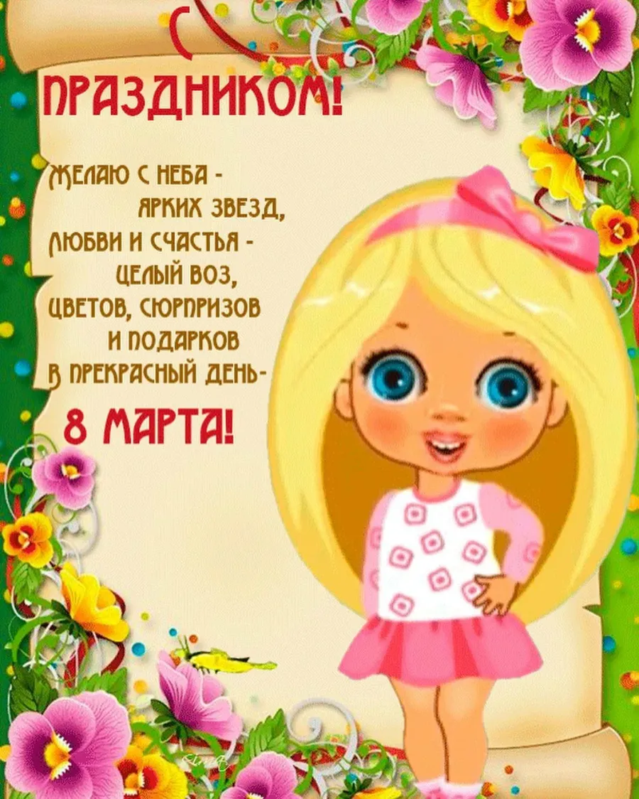 Детские открытки с 8 марта