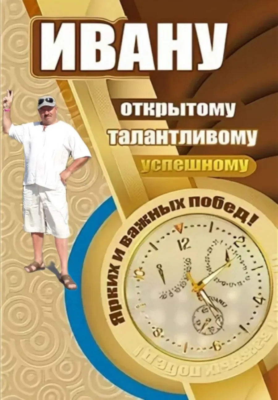 С днем рождения ваня открытки с пожеланиями