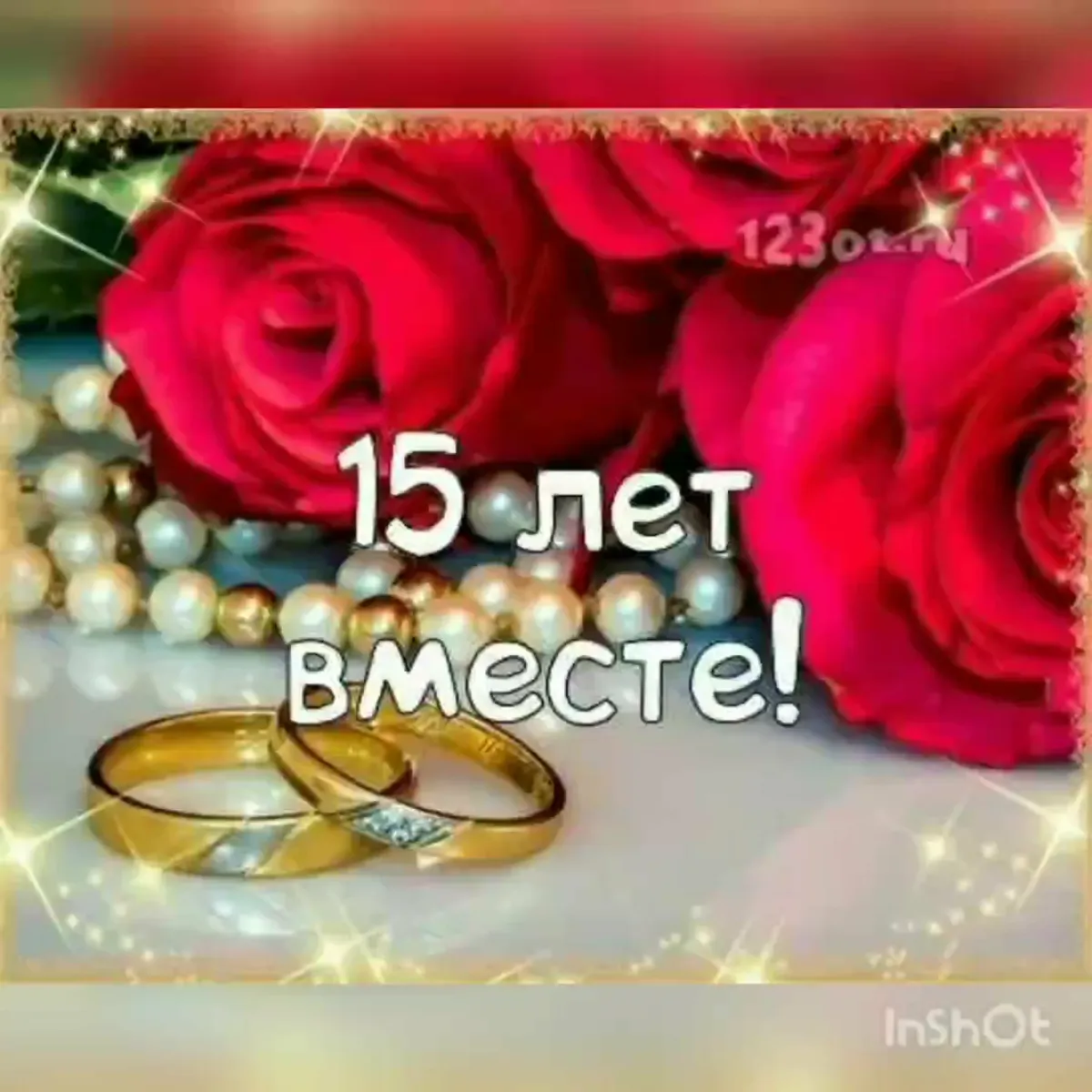 Нашей семье 21 год картинки