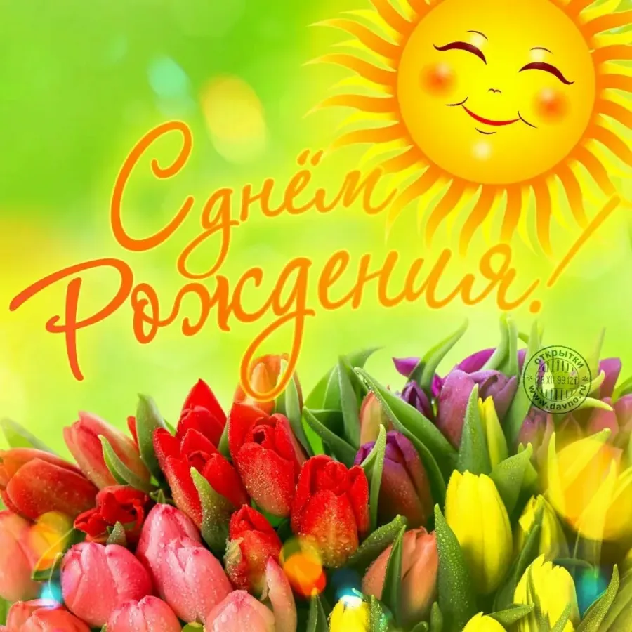 С днем рождения картинки с солнцем