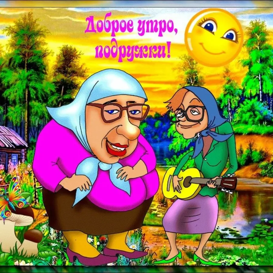Картинки с добрым утром друзья прикольные