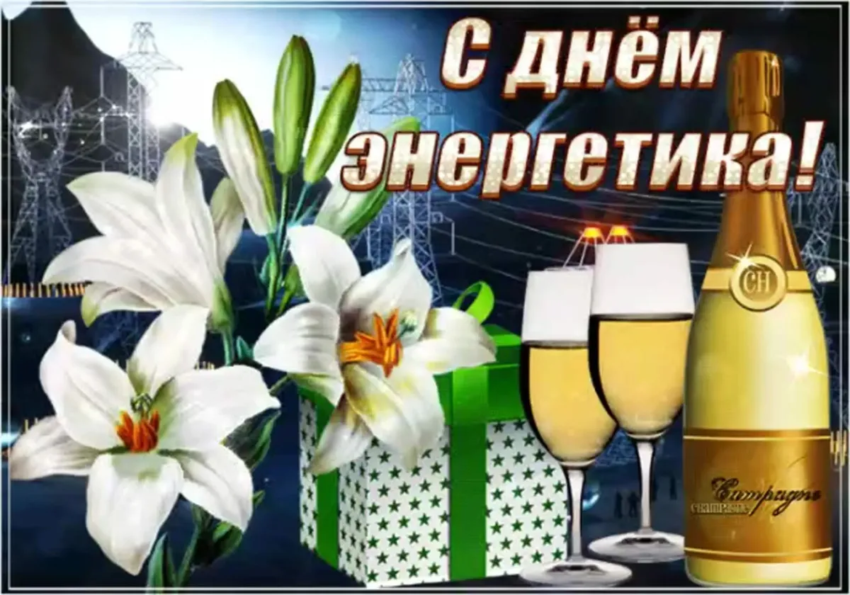 Поздравления с днем энергетика прикольные
