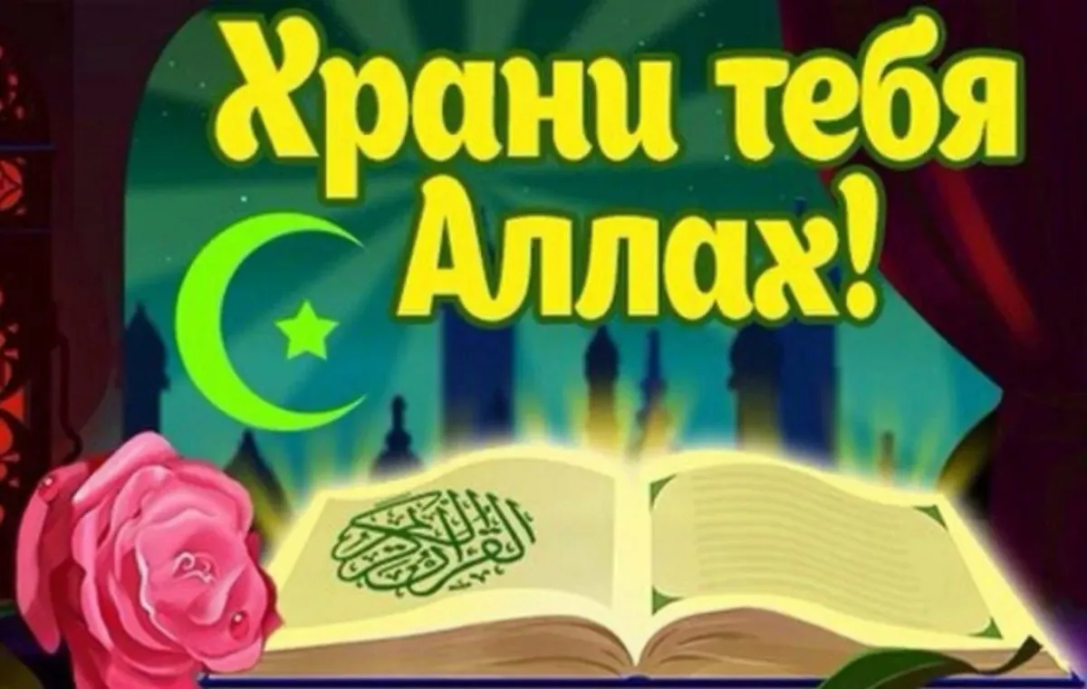 Открытки исламские с надписью