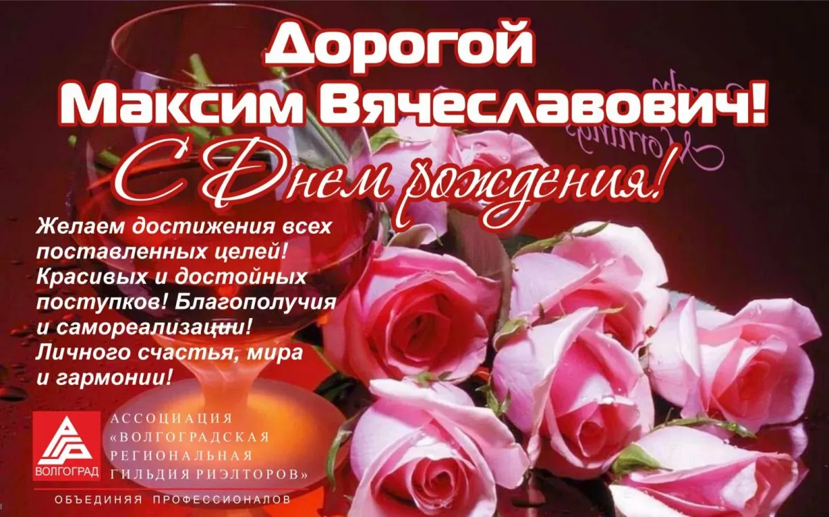 Открытка с днем рождения макс