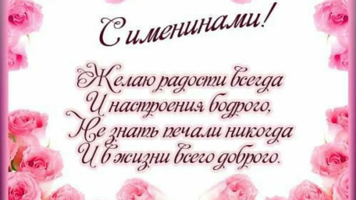 С именинами елена