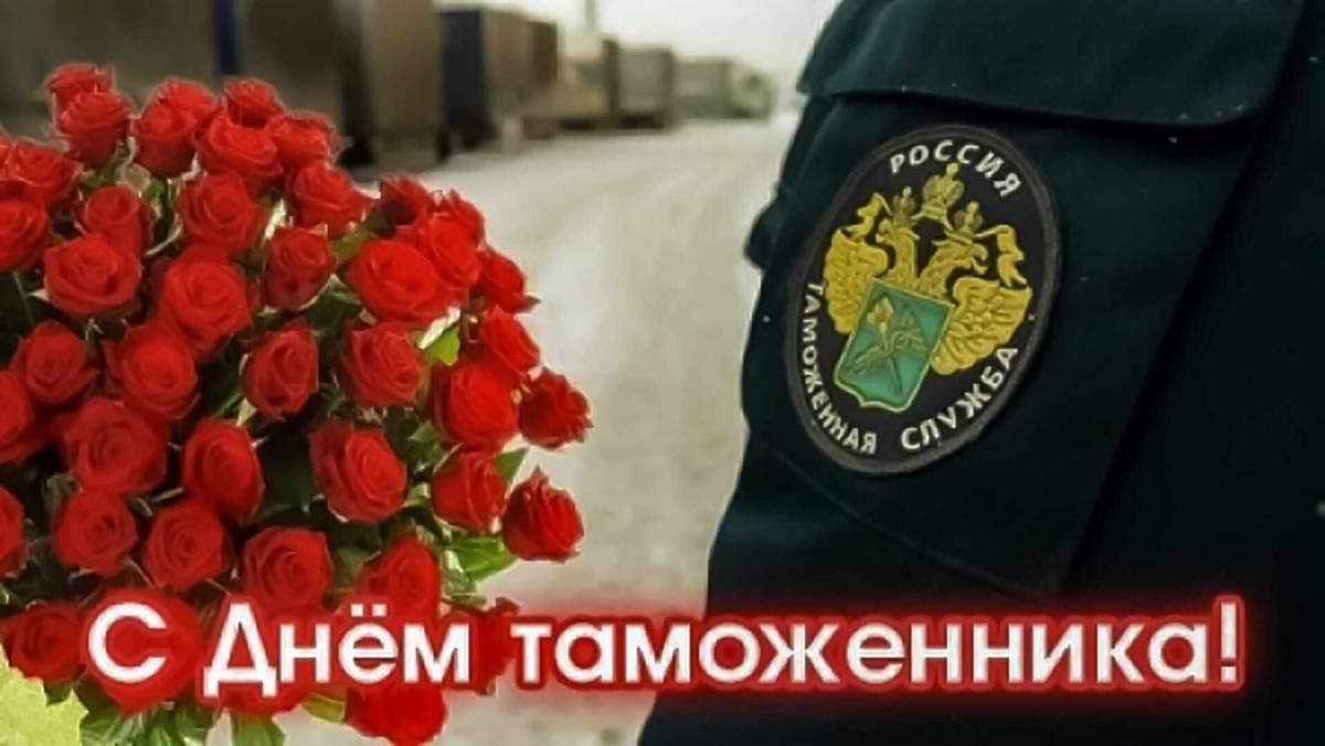 Открытка с днем таможенника