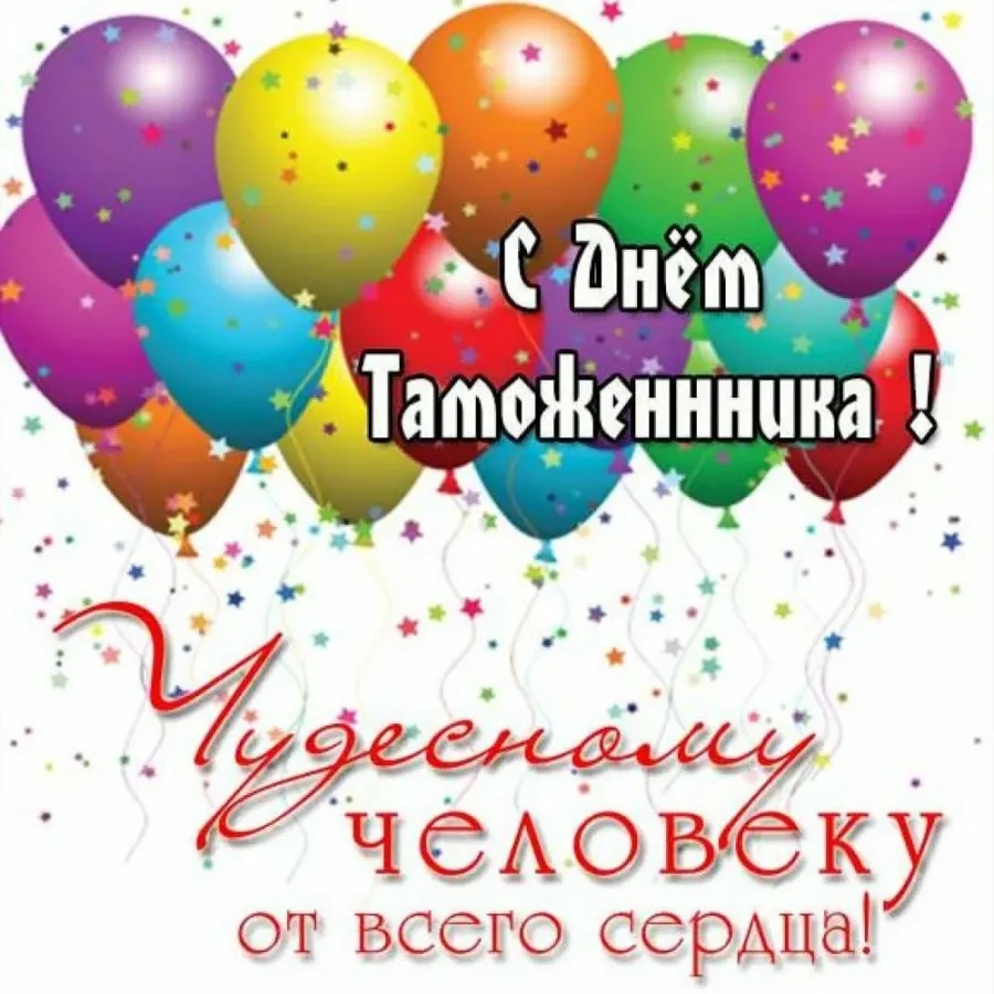 Открытка с днем таможенника