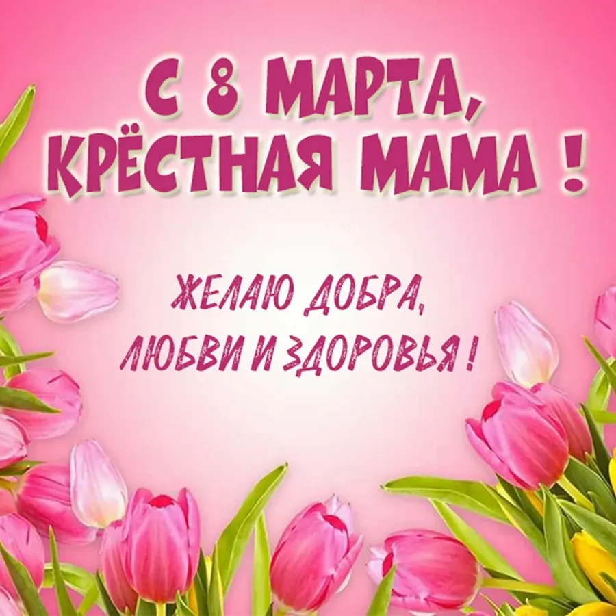 Скачать открытку с днем рождения крестной маме