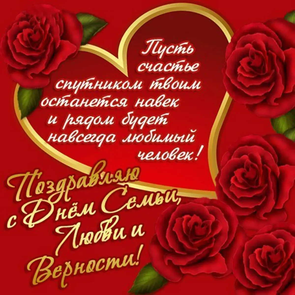 Картинки с днем семьи любви и верности мужу от жены