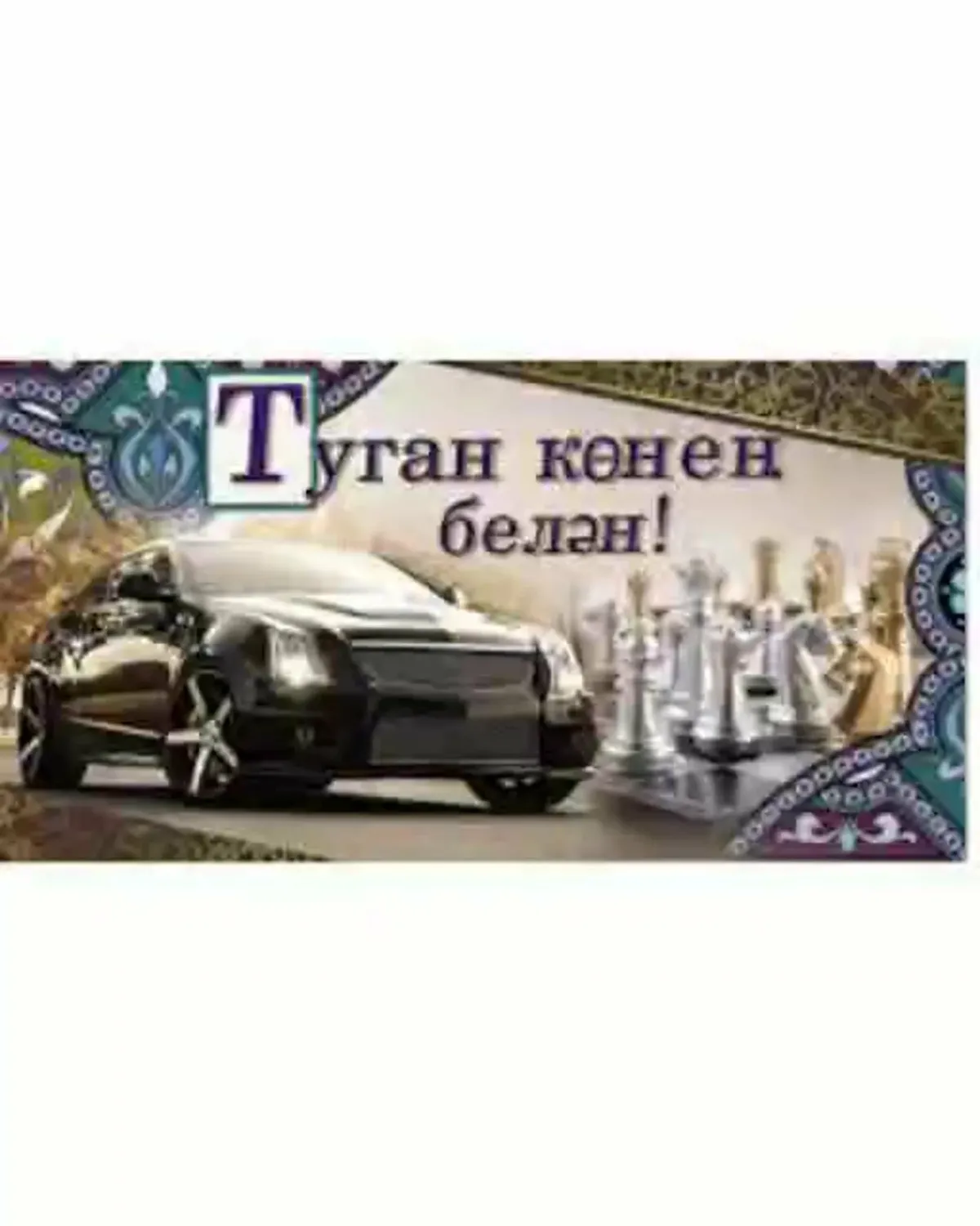 Ирина туган конен белэн открытки на татарском
