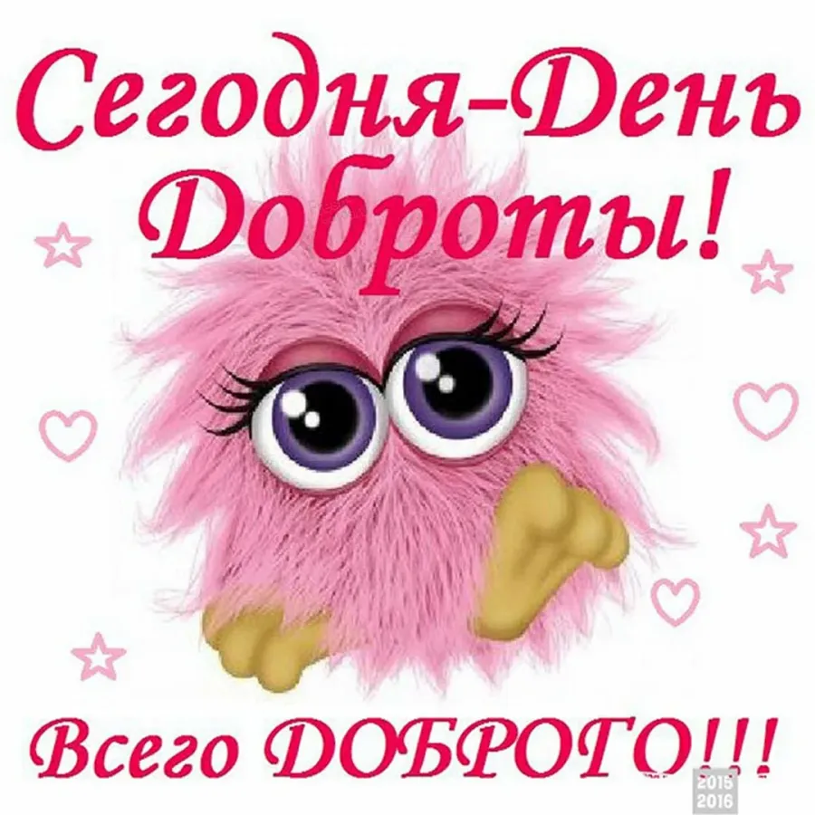 С днем доброты картинки