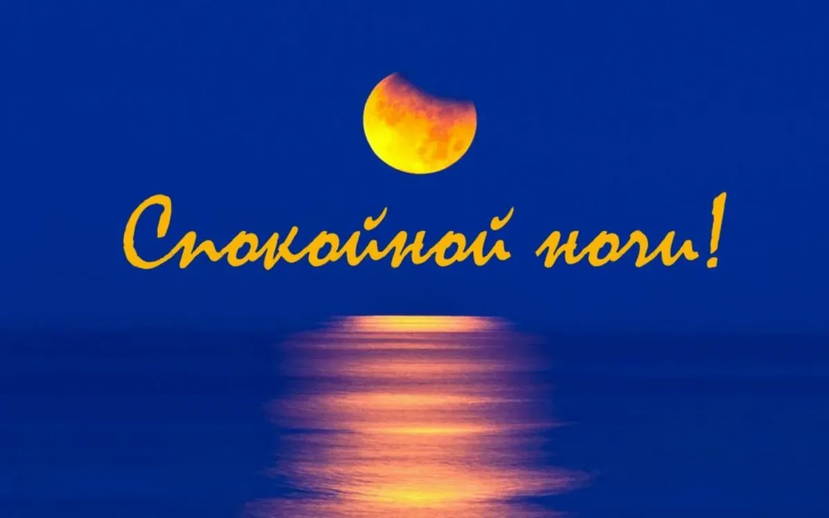 Спокойной ночи летние картинки