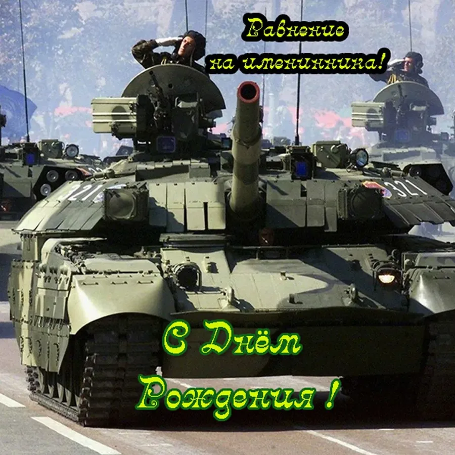Картинки с днем рождения солдат