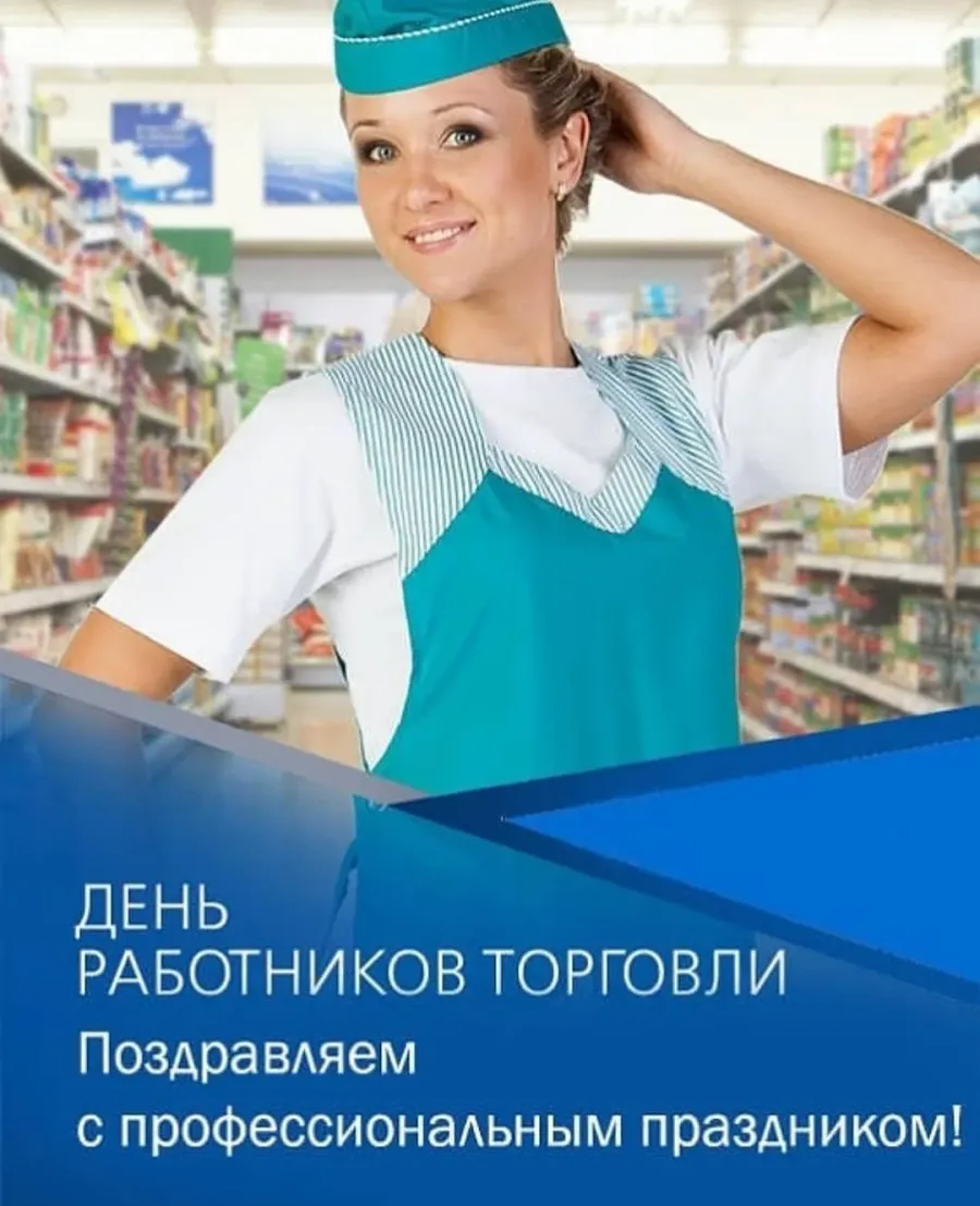 Картинки с днем работника торговли