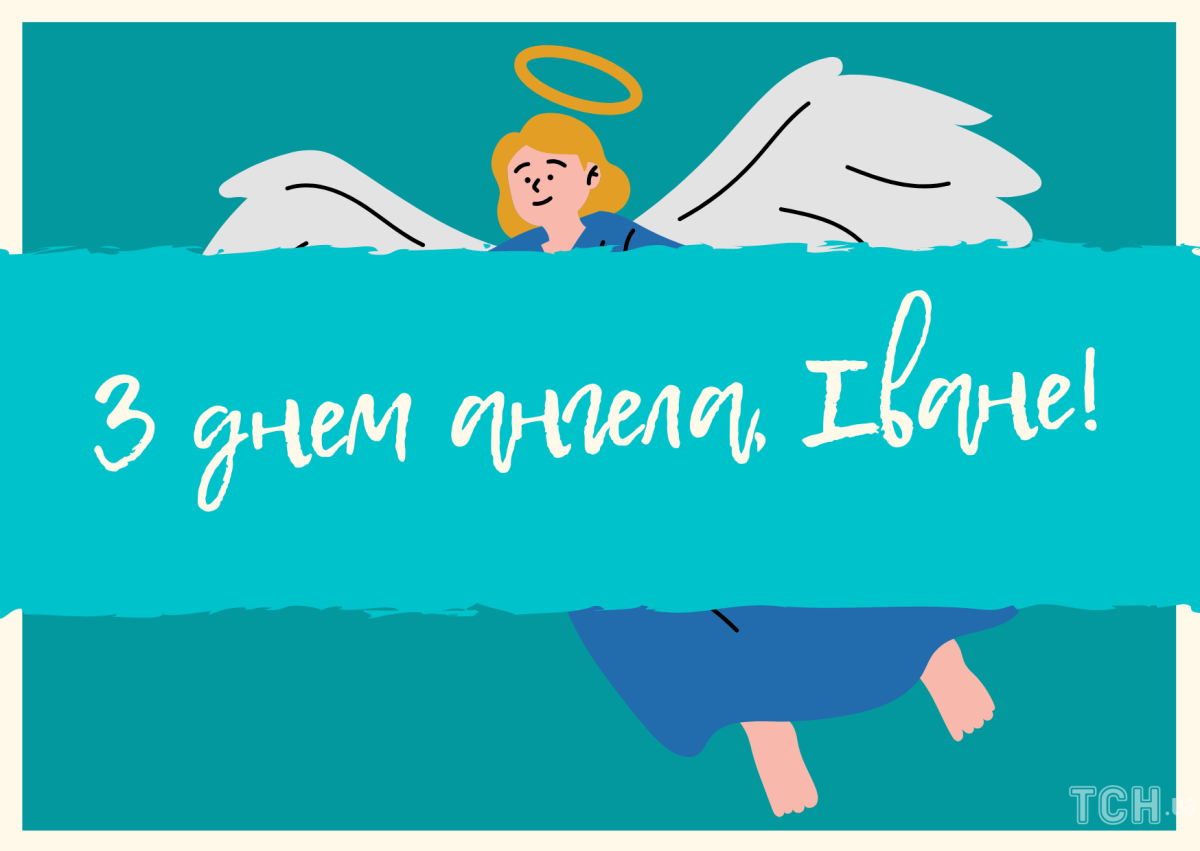 С именинами