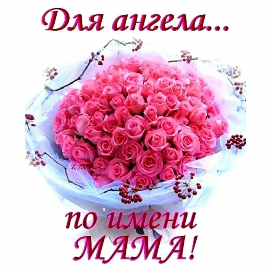 Открытки с днем рождения мамочка любимая
