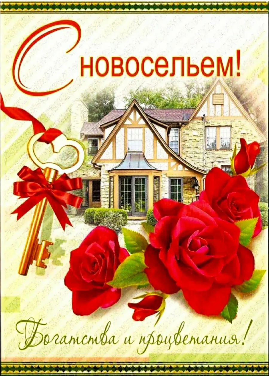 Поздравления на новоселье прикольные за столом с шуточными подарками