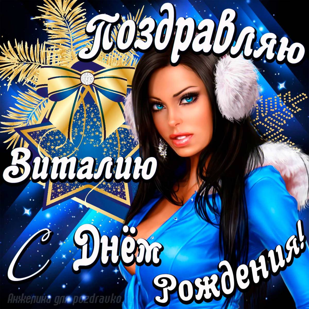 С днем рождения виталий картинки