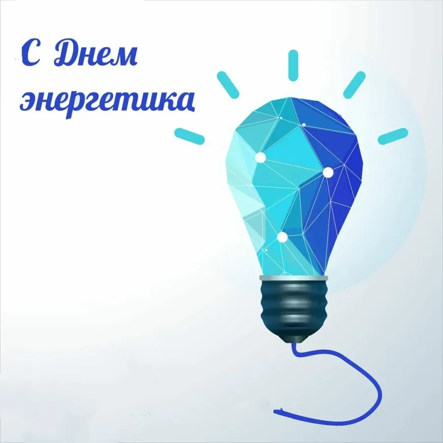 Открытки с днем энергетика