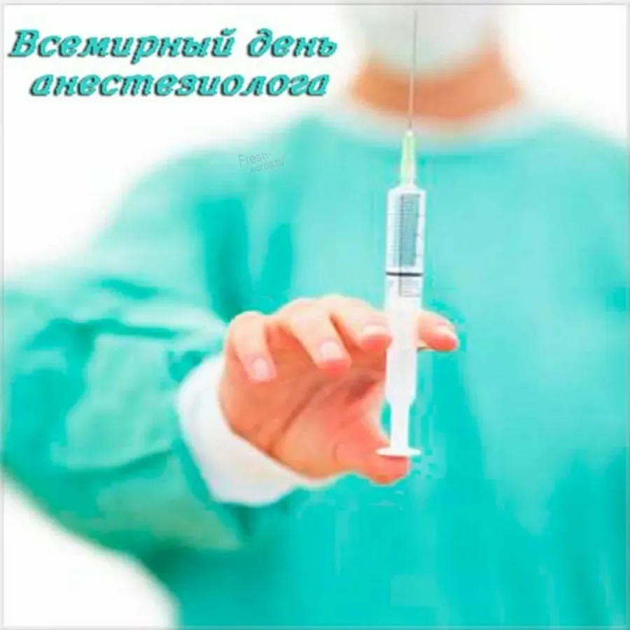 Картинки с днем анестезиолога