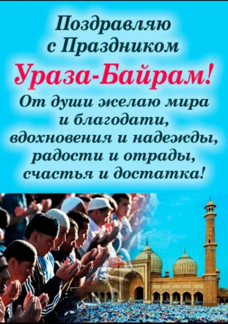 Фото Поздравления с Ураза Байрам на татарском #27