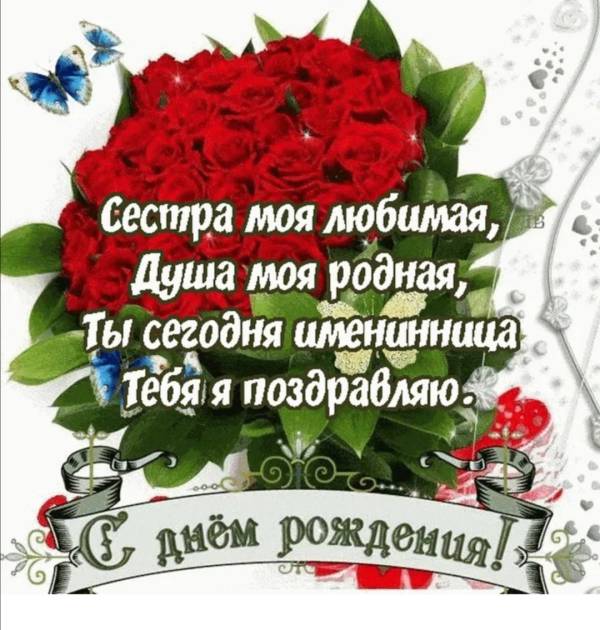 Поздравления с днем рождения сестре двоюродной открытки