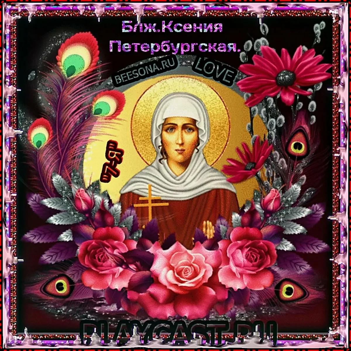 Поздравление с днем ксении открытка. 6 Февраля память преподобной Ксении Петербургской.