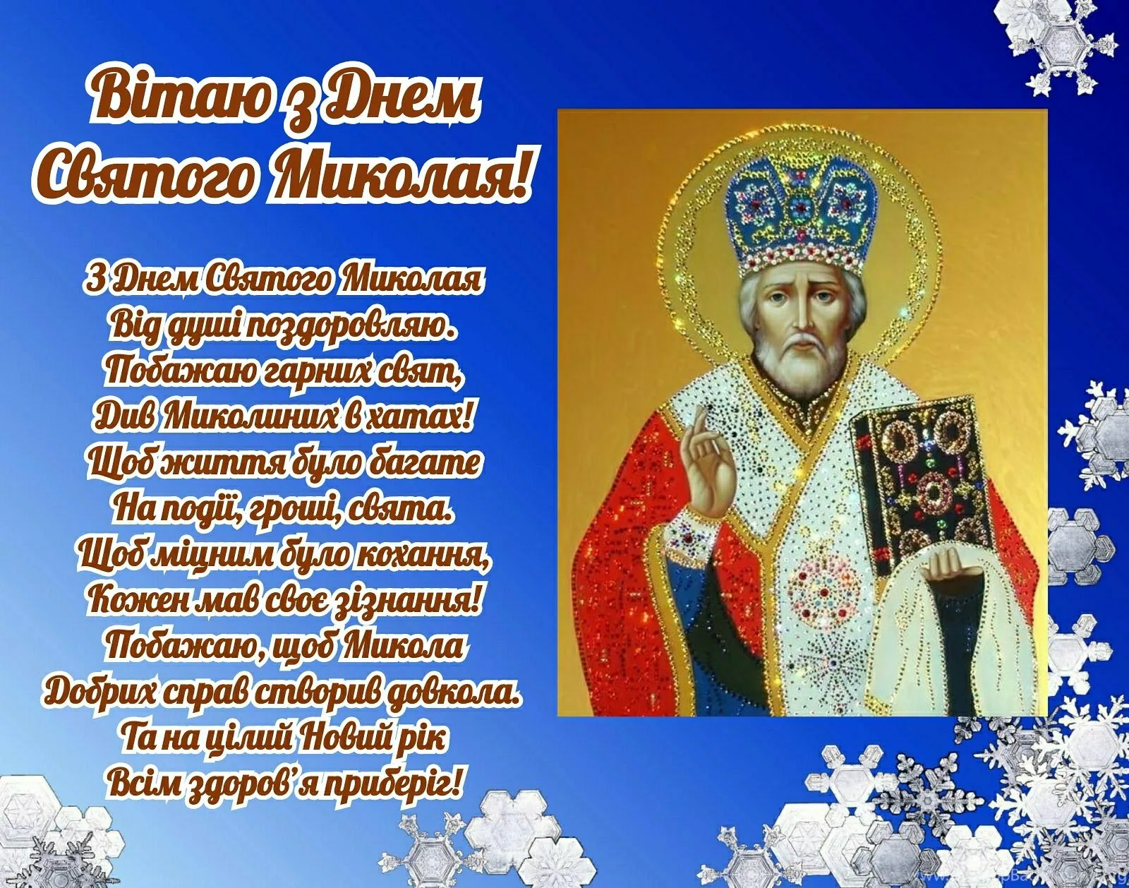 Фото Привітання з Днем святого Миколая українською мовою #39