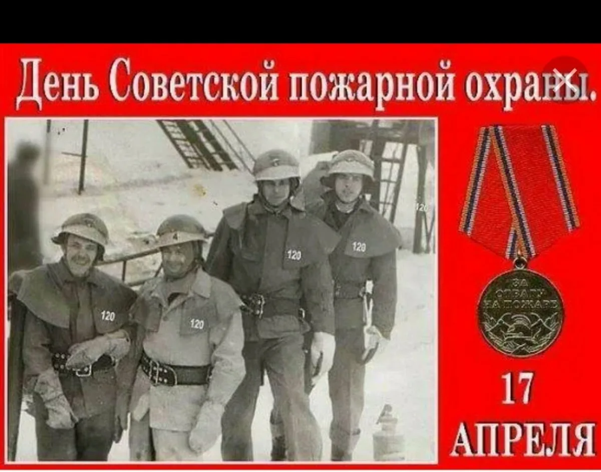 17 апреля календарь. День Советской пожарной охраны. День советскпожарной охраны. Поздравления с днём Советской пожарной охраны. 17 Апреля день пожарной охраны.