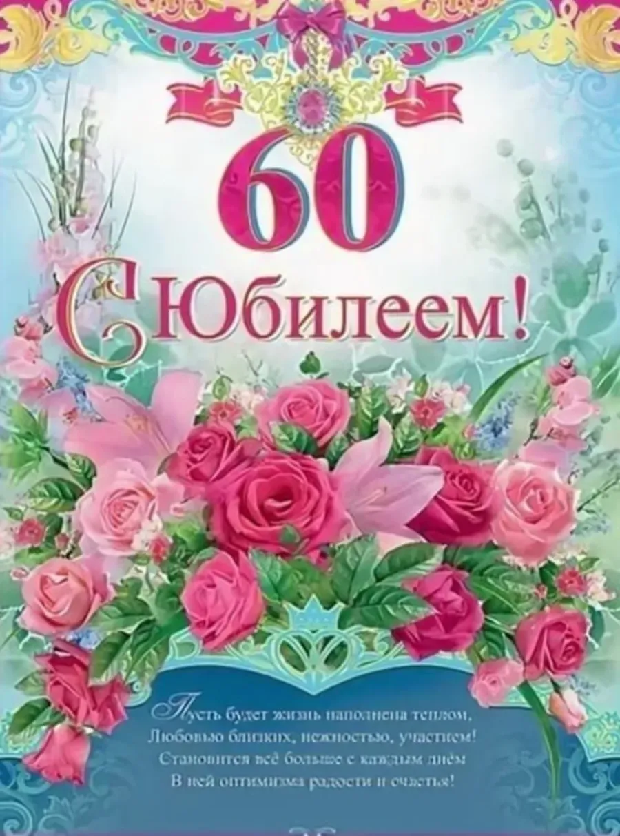 Вера С Юбилеем 60 Лет Картинки