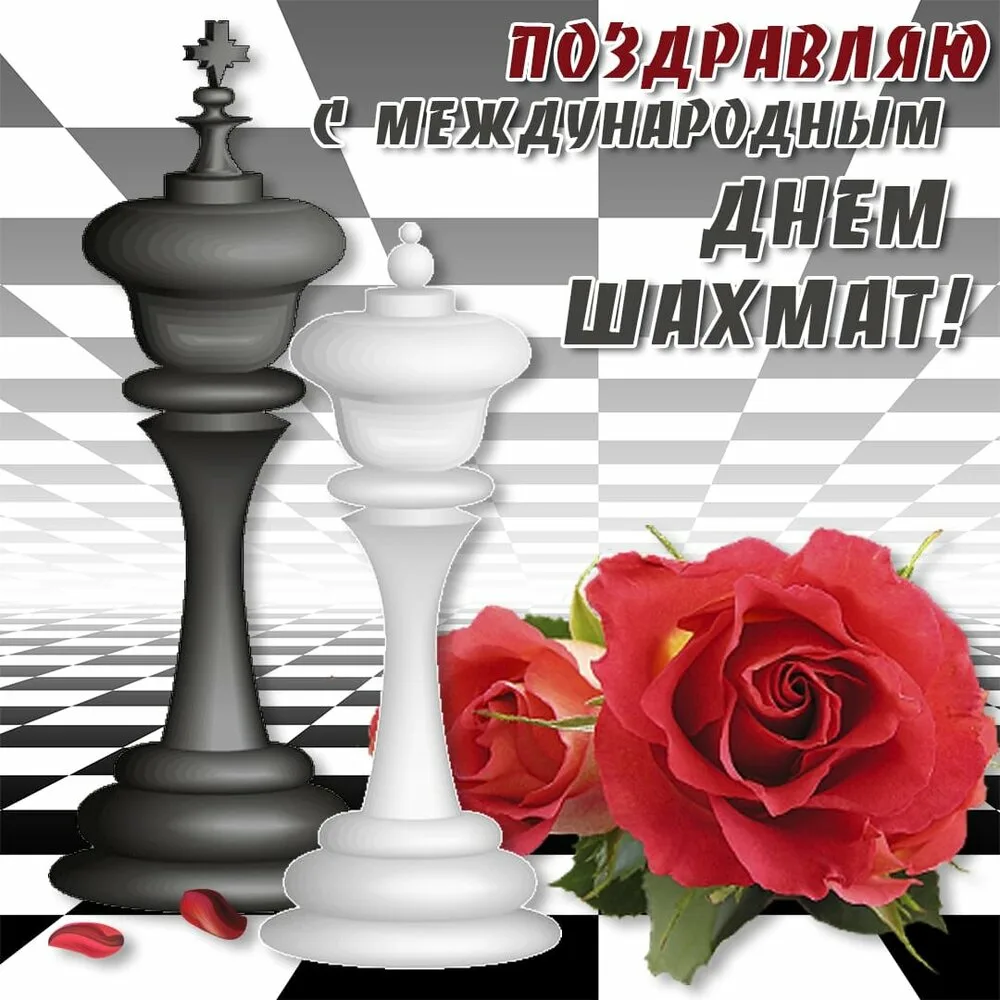 Фото День шахмат 2024, поздравление шахматисту #12