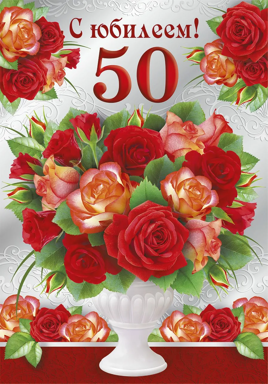 Фото Поздравления с юбилеем 50 лет женщине #41