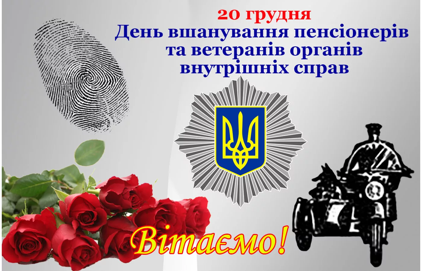 Фото Привітання з Днем дільничного інспектора міліції України #61
