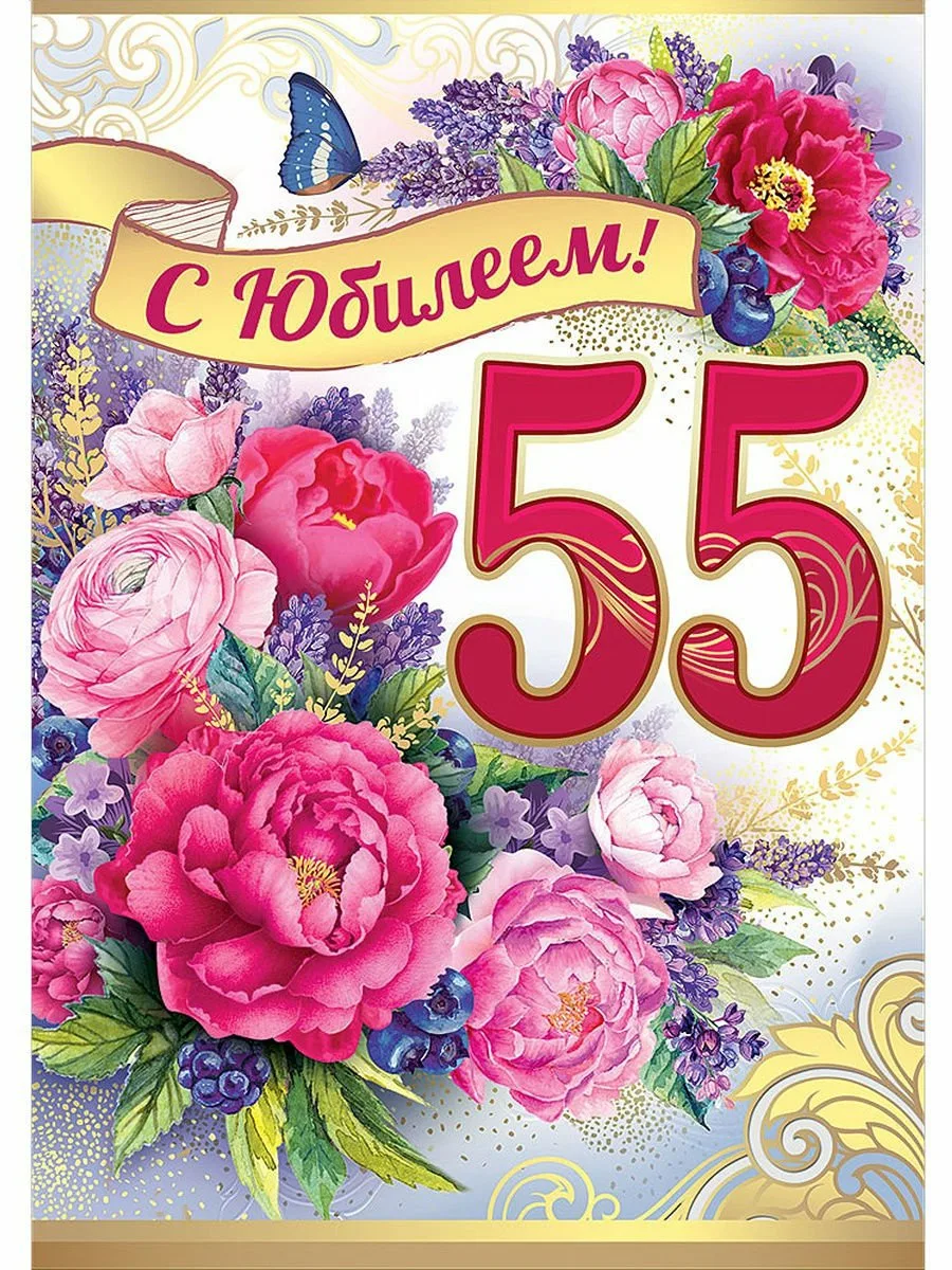 Поздравления с днем 55 летия сестре. С юбилеем 55. Открытка с 55 летием. Открытка "с юбилеем! 55". С юбилеем 55 женщине.