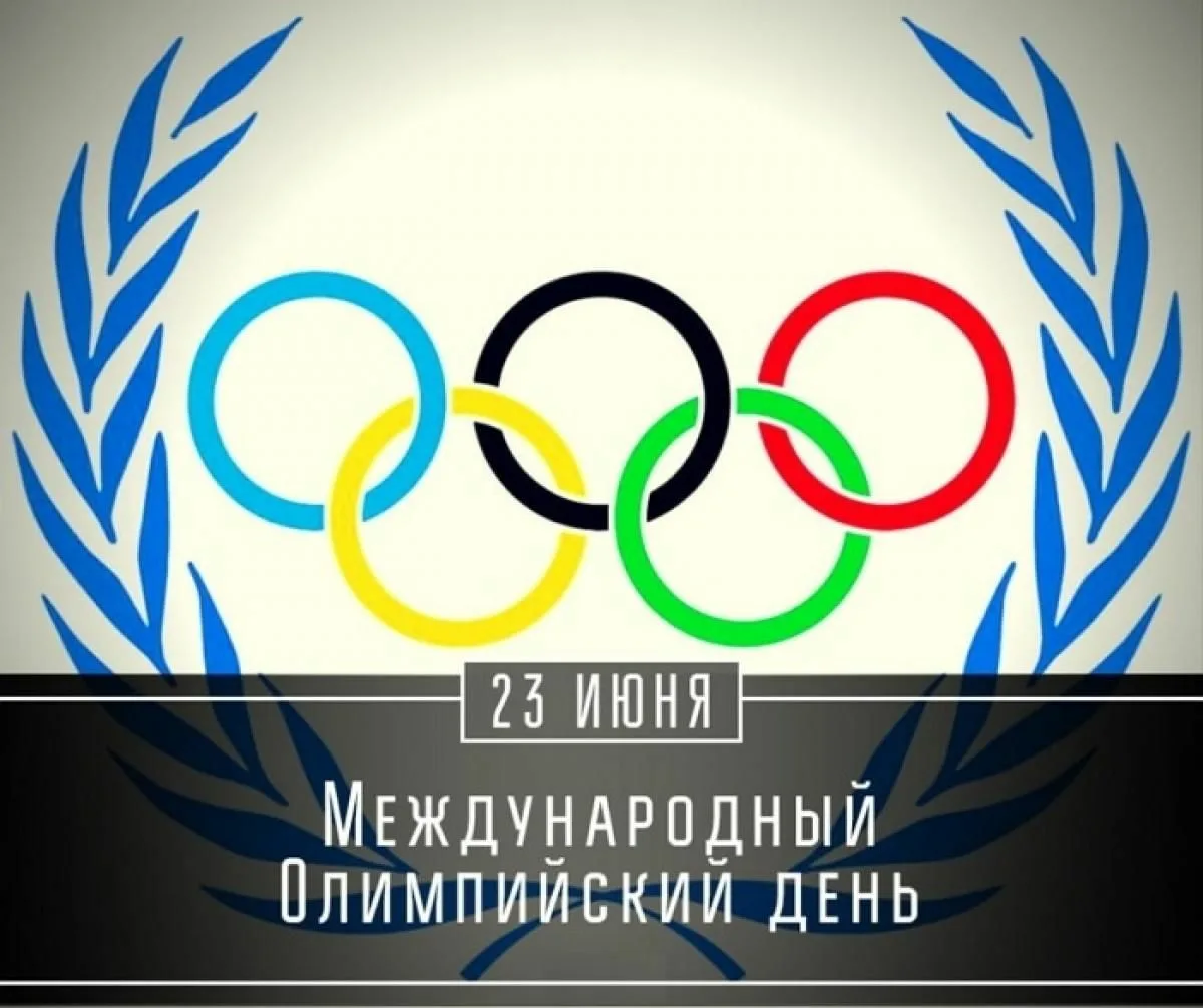 23 26 июня. Международный Олимпийский день (International Olympic Day). 23 Июня Международный Олимпийский день. Международный Олимпийский день 2021. Международныхолимпийскиц день.