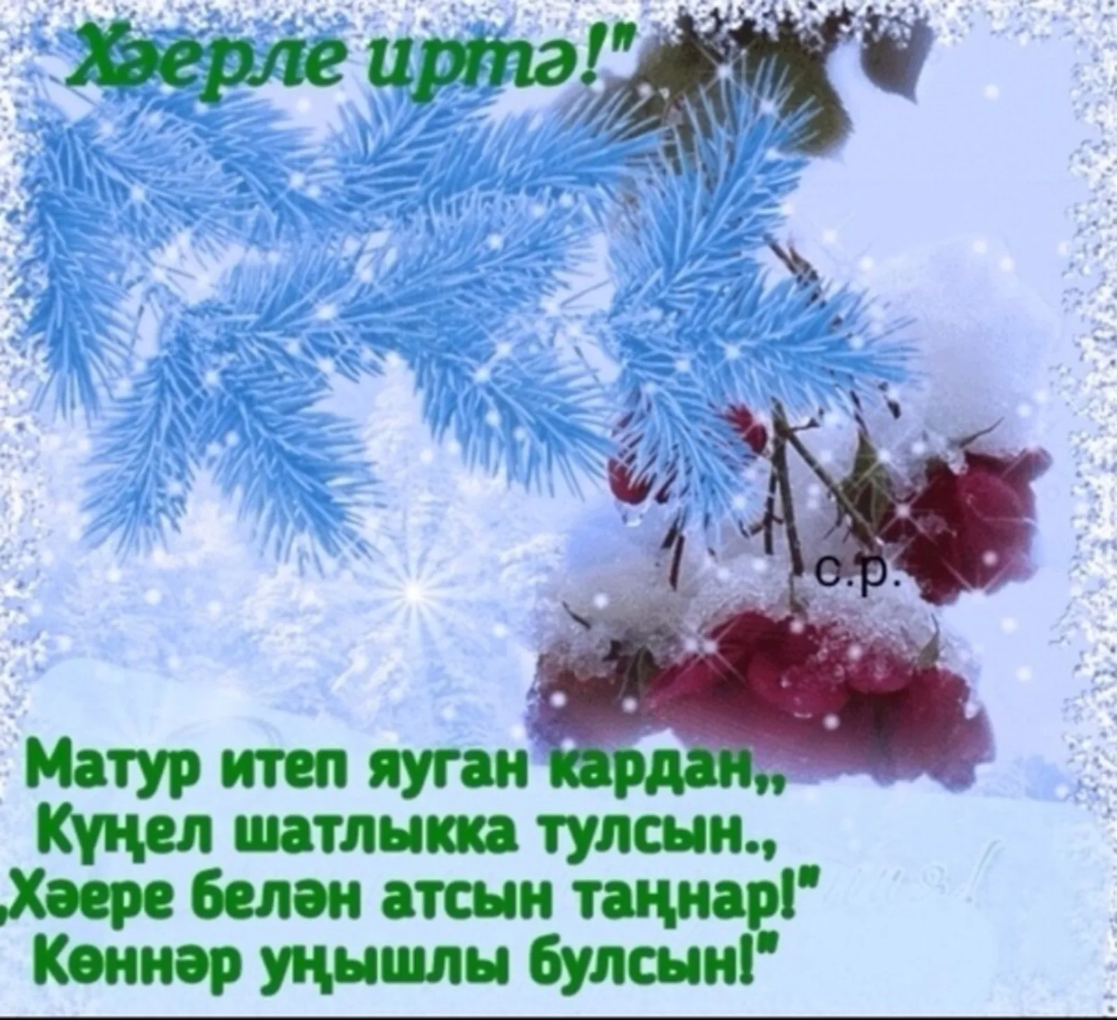 Фото Поздравления с Новым годом на татарском с переводом на русский язык #68