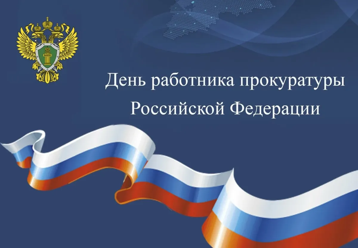 День работника прокуратуры 2023. 22 Августа день государственного флага России. С днем прокуратуры. День работника налоговых органов Российской Федерации. Поздравление с 300 летием прокуратуры.