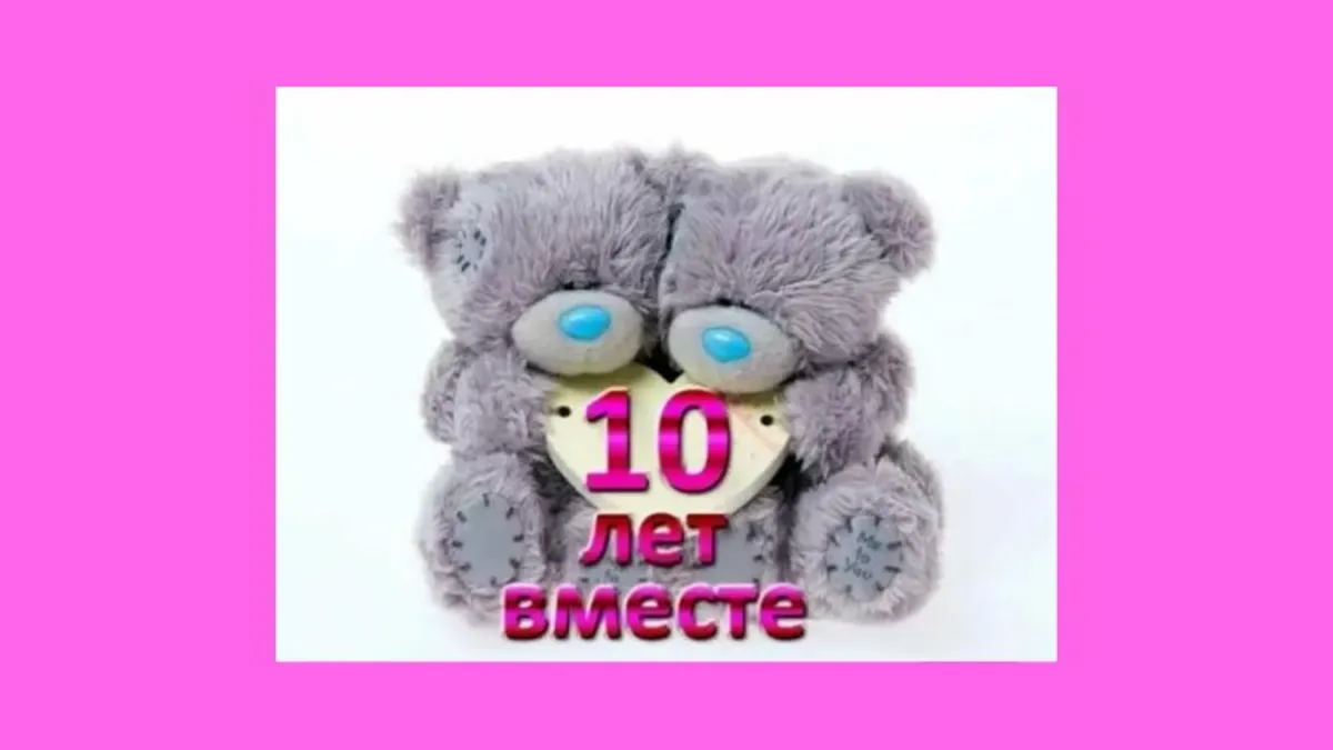 С юбилеем свадьбы 10 лет открытки