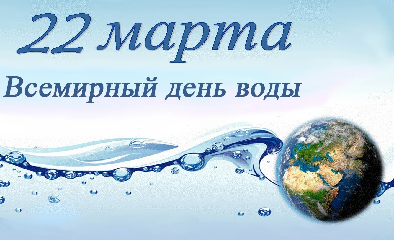 Фото Всемирный день воды (водных ресурсов) 2024 #10