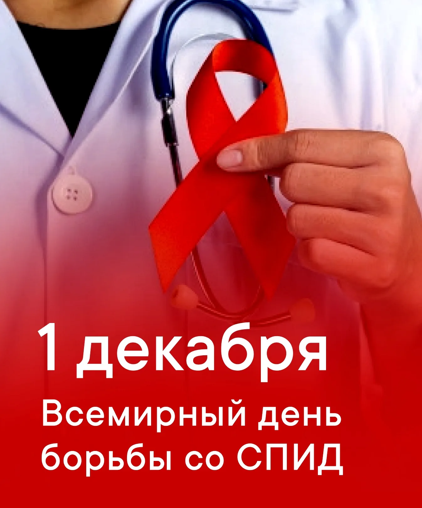 Фото Всемирный день борьбы со СПИДом #15