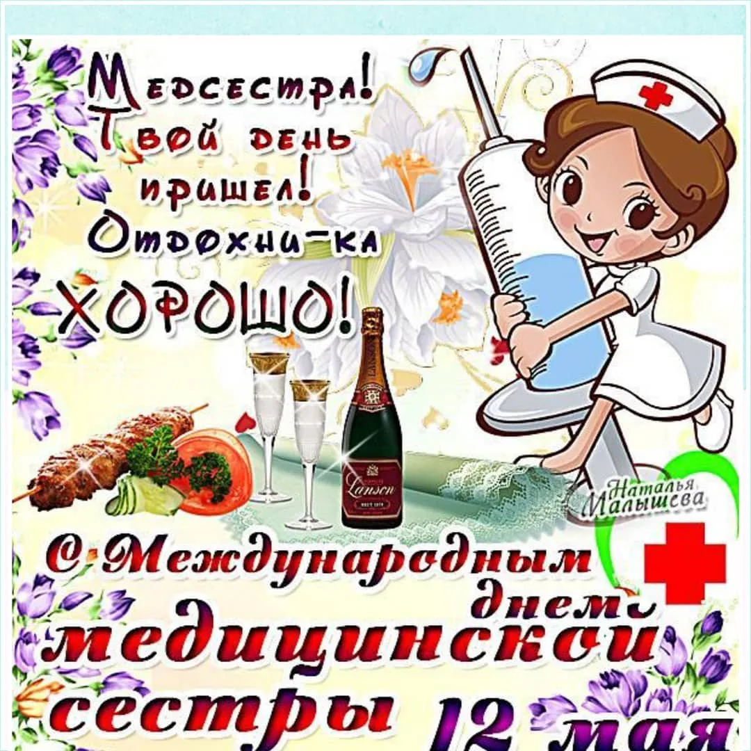 Фото Прикольные поздравления с Днем медсестры 2025 #72