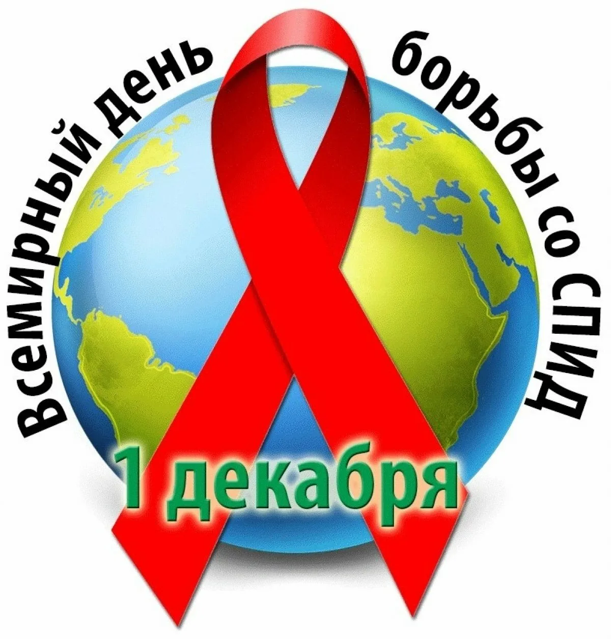 Фото Всемирный день борьбы со СПИДом #3