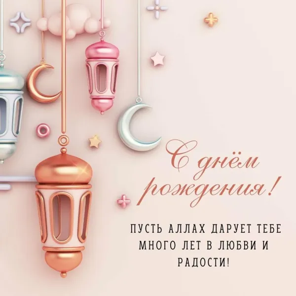 С днем рождения своими словами исламские