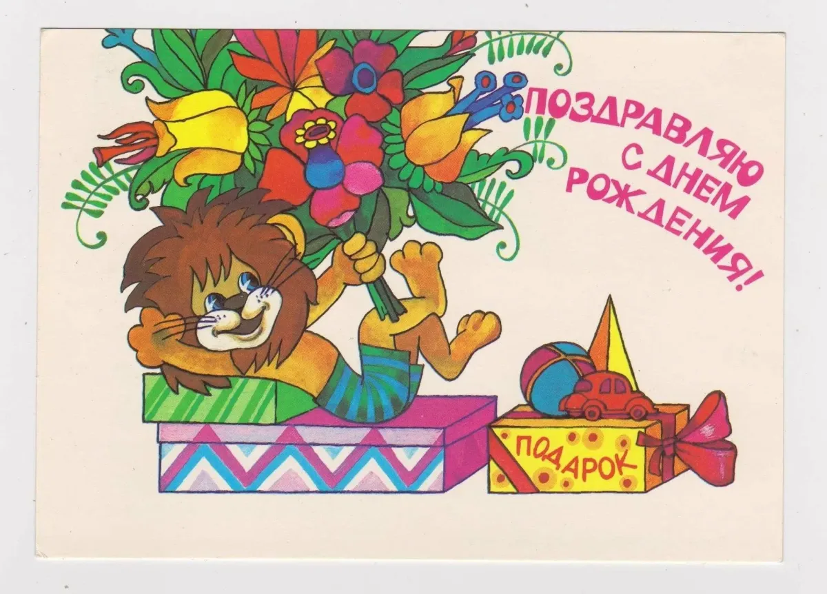 Открытки с днем рождения левы. С днем рождения. Детские открытки с днем рождения. Рисунок поздравление с днем рождения. С днём рождения советские открытки.