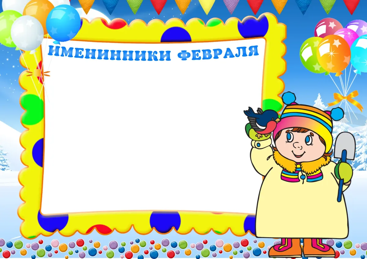 Картинки дни рождения класса. Поздравляем именинников в детском саду. Именинники месяца для детского сада. Поздравление именинников в детском саду. Поздравления для именинников в саду.