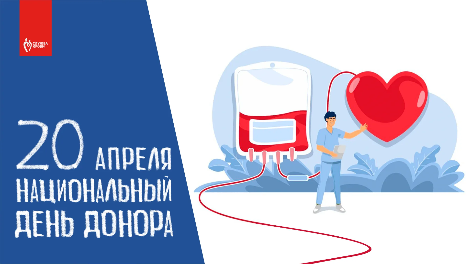 Неделя донорства крови. Национальный день донора. День донора крови в России. 20 Апреля день донора. Всемирный день донора 2023.